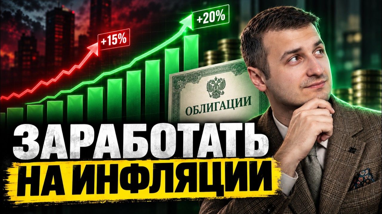 Инфляция растёт — какие облигации действительно защищают ваши деньги