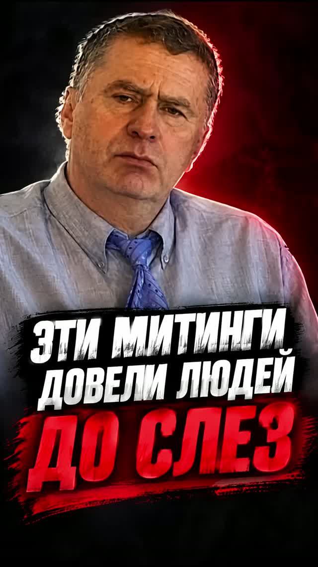 ЭТИ МИТИНГИ ДОВЕЛИ ЛЮДЕЙ ДО СЛЕЗ   жириновский лдпр митинги слуцкий