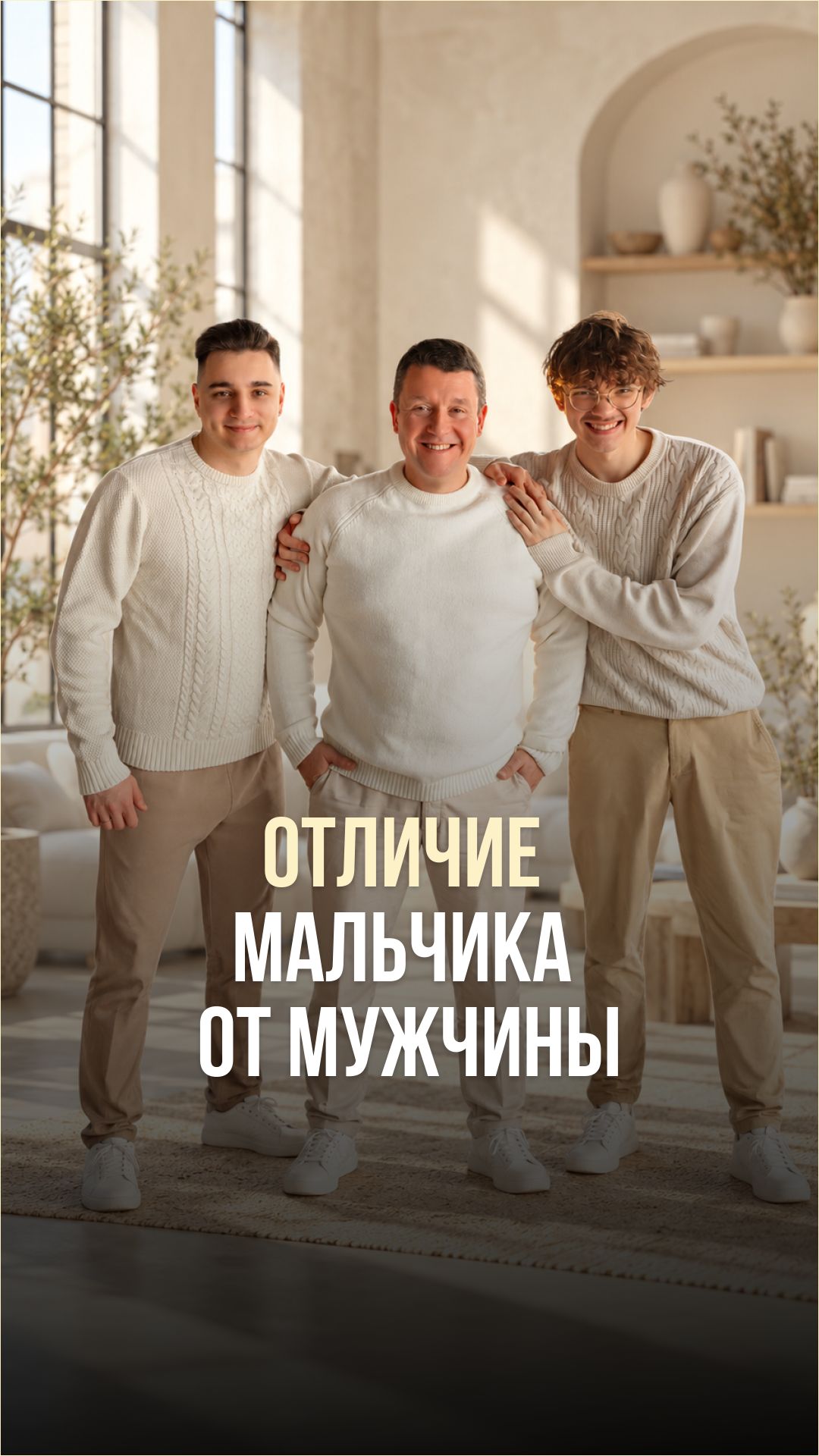 МУЖЧИНА ИЛИ МАЛЬЧИК?