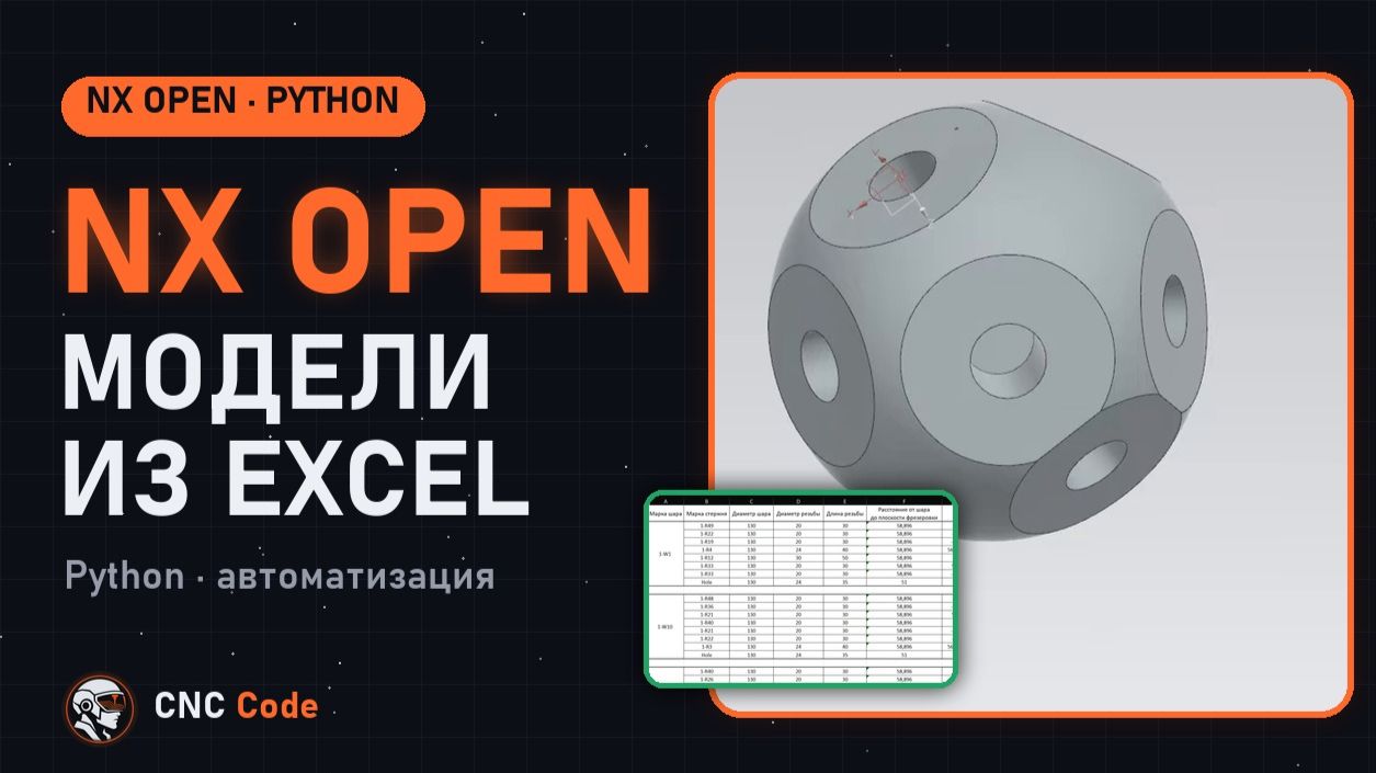 NX Open на Python: модели NX из Excel автоматически