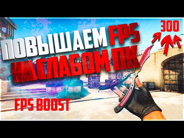КАК ПОВЫСИТЬ FPS В ИГРАХ CS:GO GTA 5 ONLINE | КАК ПОДНЯТЬ ФПС НА СЛАБОМ ПК CS:GO | КАК УВЕЛИЧИТЬ FPS