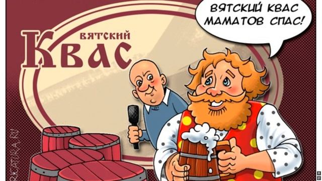 Путин и Вятский квас