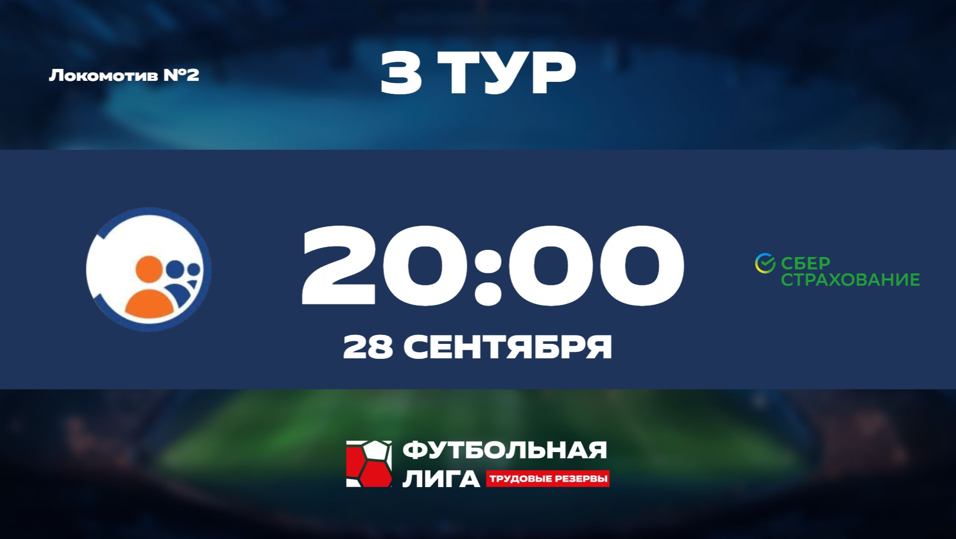 3 тур | ЦНИИЭ Роспотребнадзора - СБЕР Страхование | Альфа