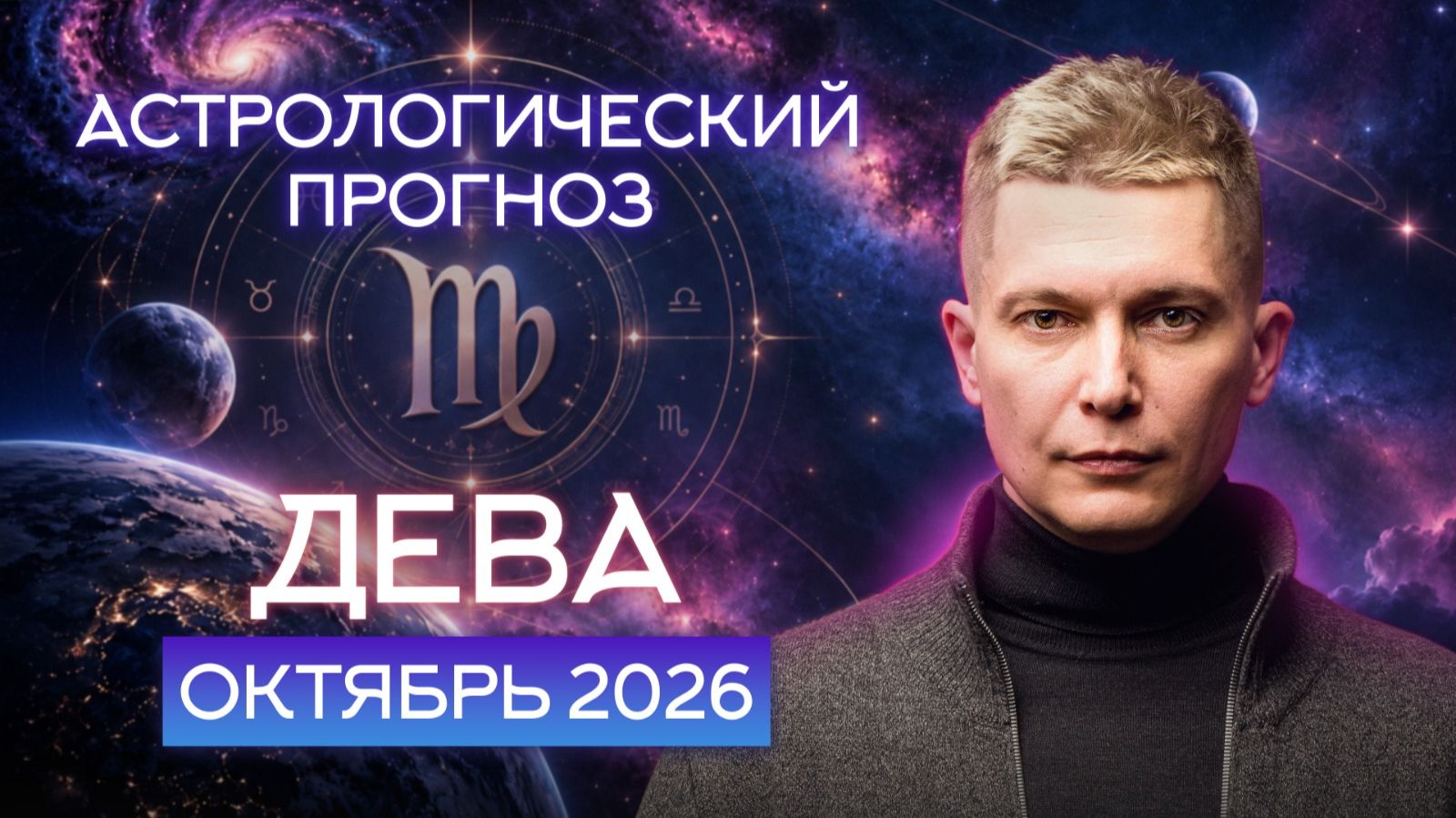 ДЕВА гороскоп