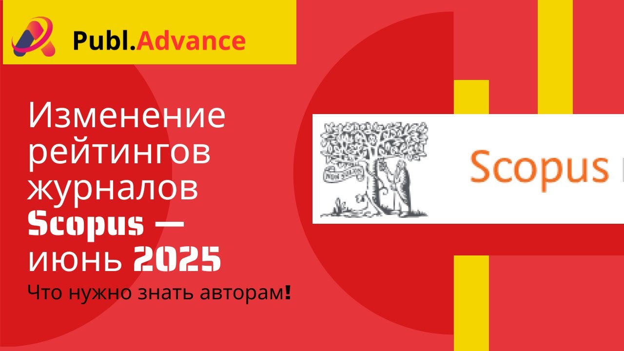 📉 Изменение рейтингов журналов Scopus — июнь 2025: что нужно знать авторам! | @publ_advance_kz