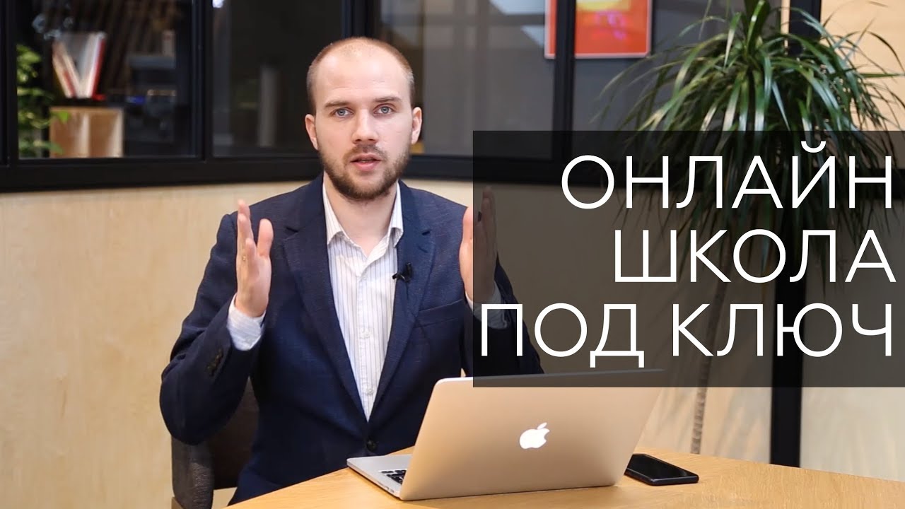 Как запустить прибыльную онлайн-школу под ключ [18+]