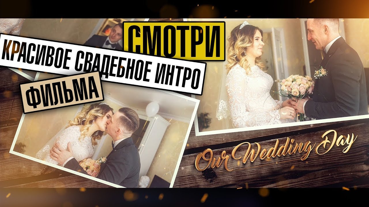 OUR WEDDING VIDEO L КРАСИВОЕ СВАДЕБНОЕ ИНТРО ФИЛЬМА L Wedding Titles