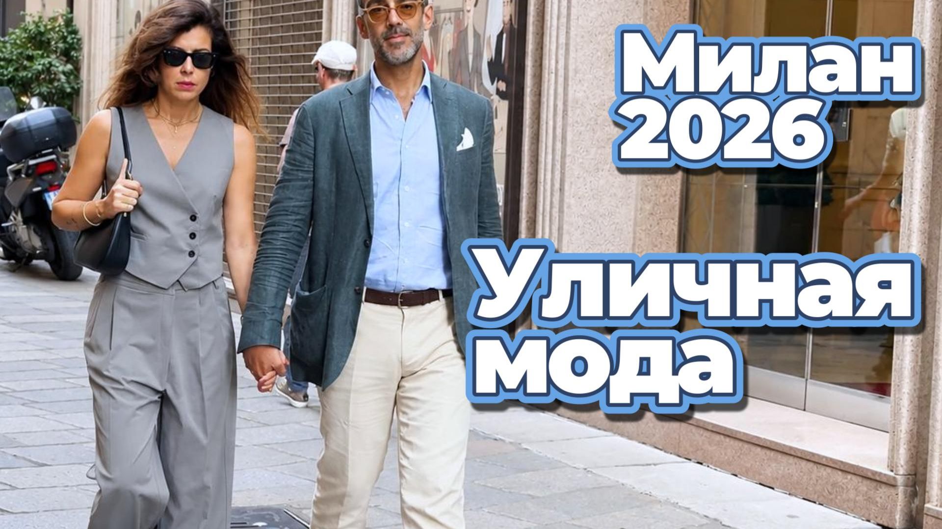 Красота по-итальянски: Уличная мода Милана 2026