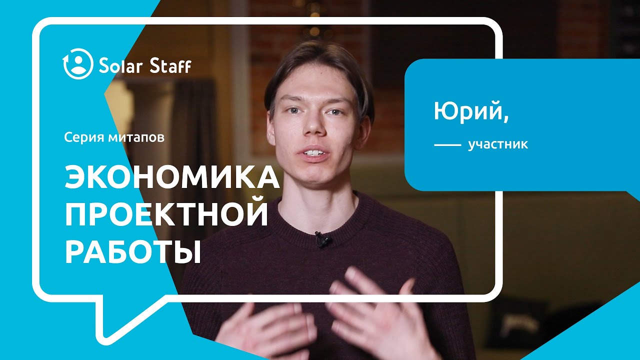Юрий о митапе Экономика проектной работы