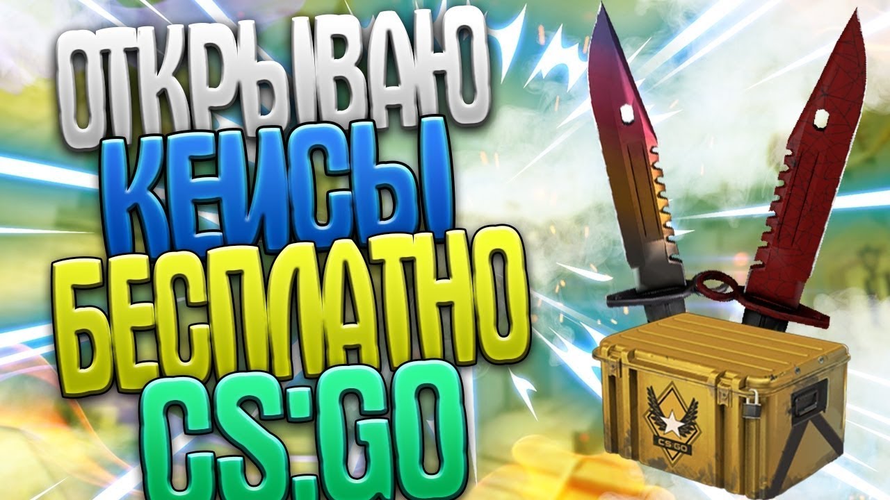 Халява кс го без депозита, ХАЛЯВА В STEAM,ХАЛЯВА С ВЫВОДОМ ДЕНЕГ