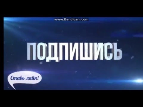 ПОДПИШИСЬ СТАВЬ ЛАЙК !!!!