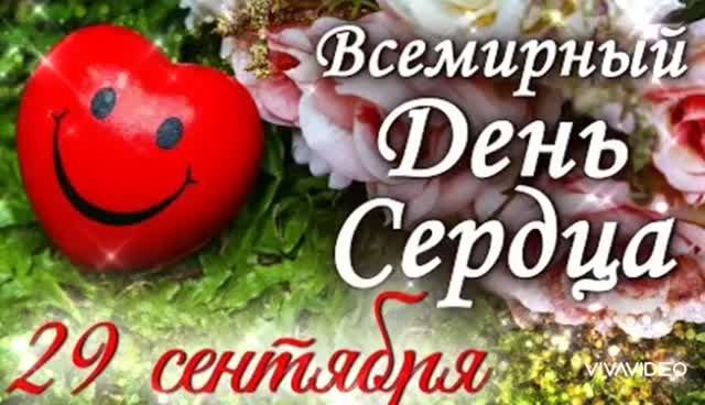 *** 29 СЕНТЯБРЯ – ВСЕМИРНЫЙ ДЕНЬ СЕРДЦА ***
