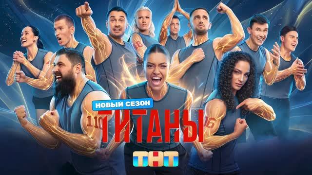Титаны. Битва сезонов 5 сезон 7 серия [Анонс] [Дата выхода]
