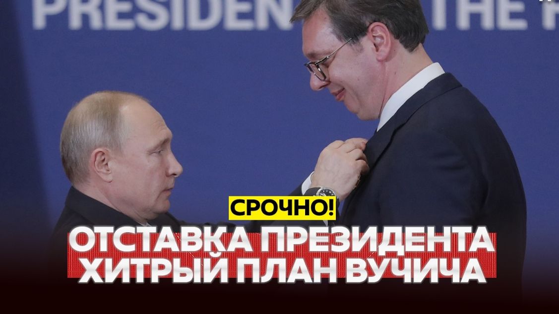 🔴 СРОЧНО Отставка президента Сербии. Вучич повторяет манёвр Путина