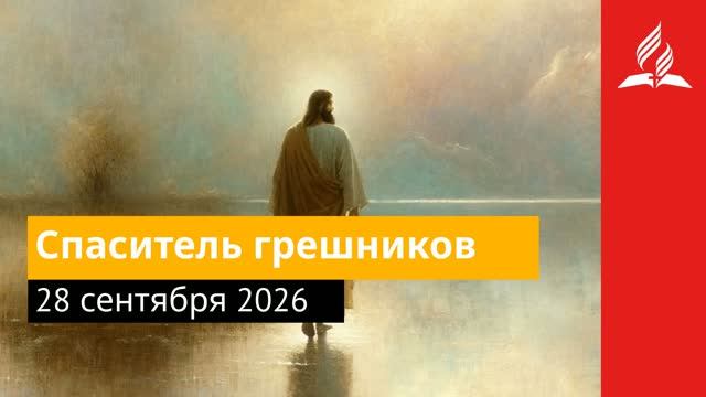 28 сентября 2026. Спаситель грешников. Иисус - величайшее имя.