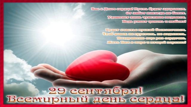 29 СЕНТЯБРЯ ВСЕМИРНЫЙ ДЕНЬ СЕРДЦА. СЕРДЦЕ,ТЕБЕ НЕ ХОЧЕТСЯ ПОКОЯ...