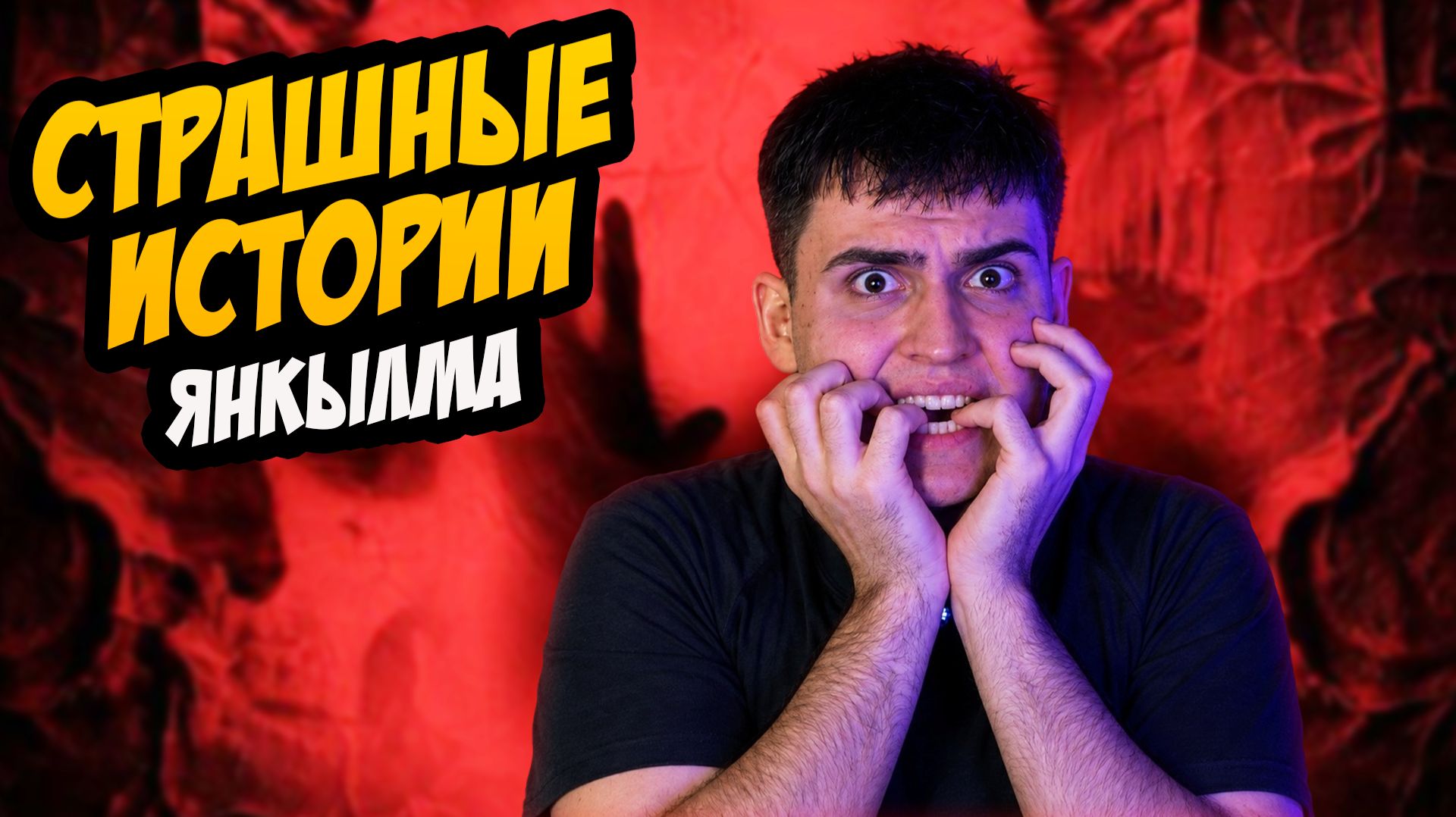 СТРАШНЫЕ ИСТОРИИ с LARION CARTER // ЯНКЫЛМА
