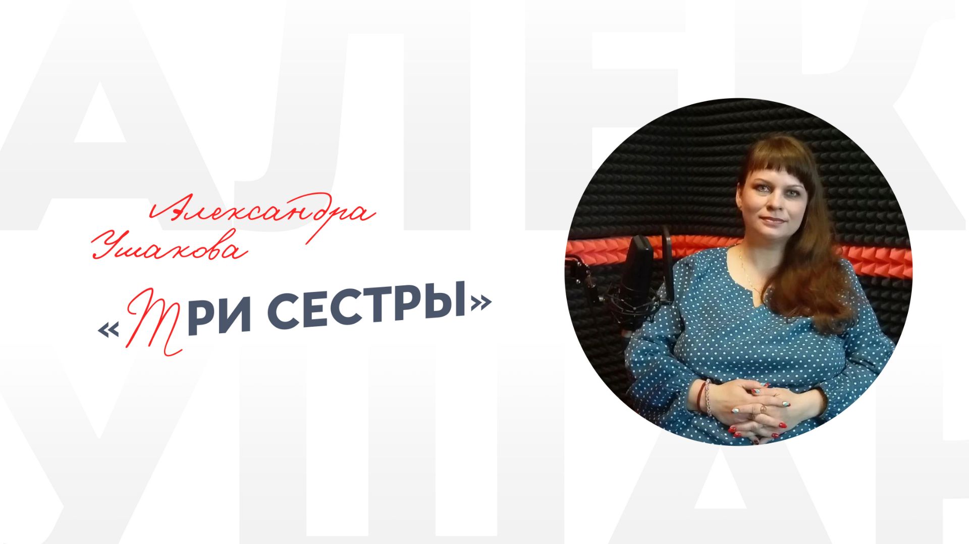 Александра Ушакова «Три сестры»
