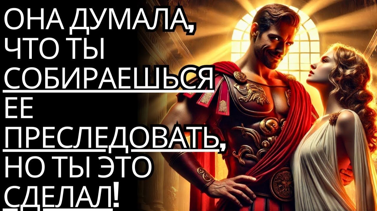 Она думала, что ты погонишься за ним... и ты это сделал... # Она сожалеет # стоик