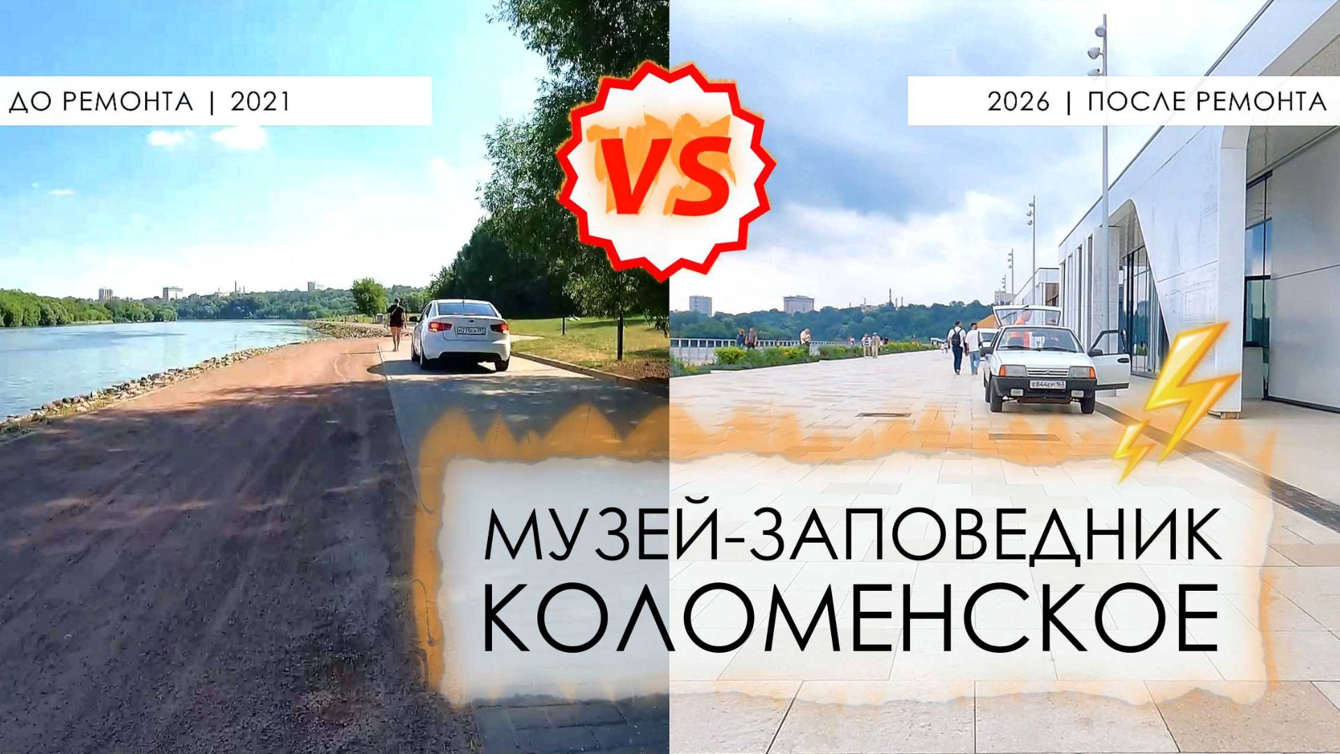 Сравнение набережной Парка Коломенское до и после ремонта | 2021 Vs 2026