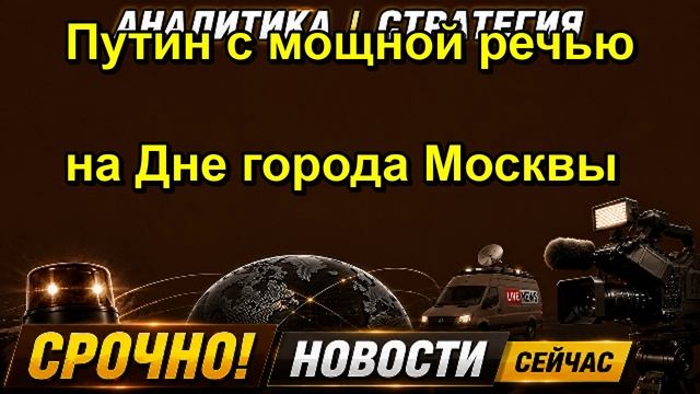 Путин с мощной речью на Дне города Москвы