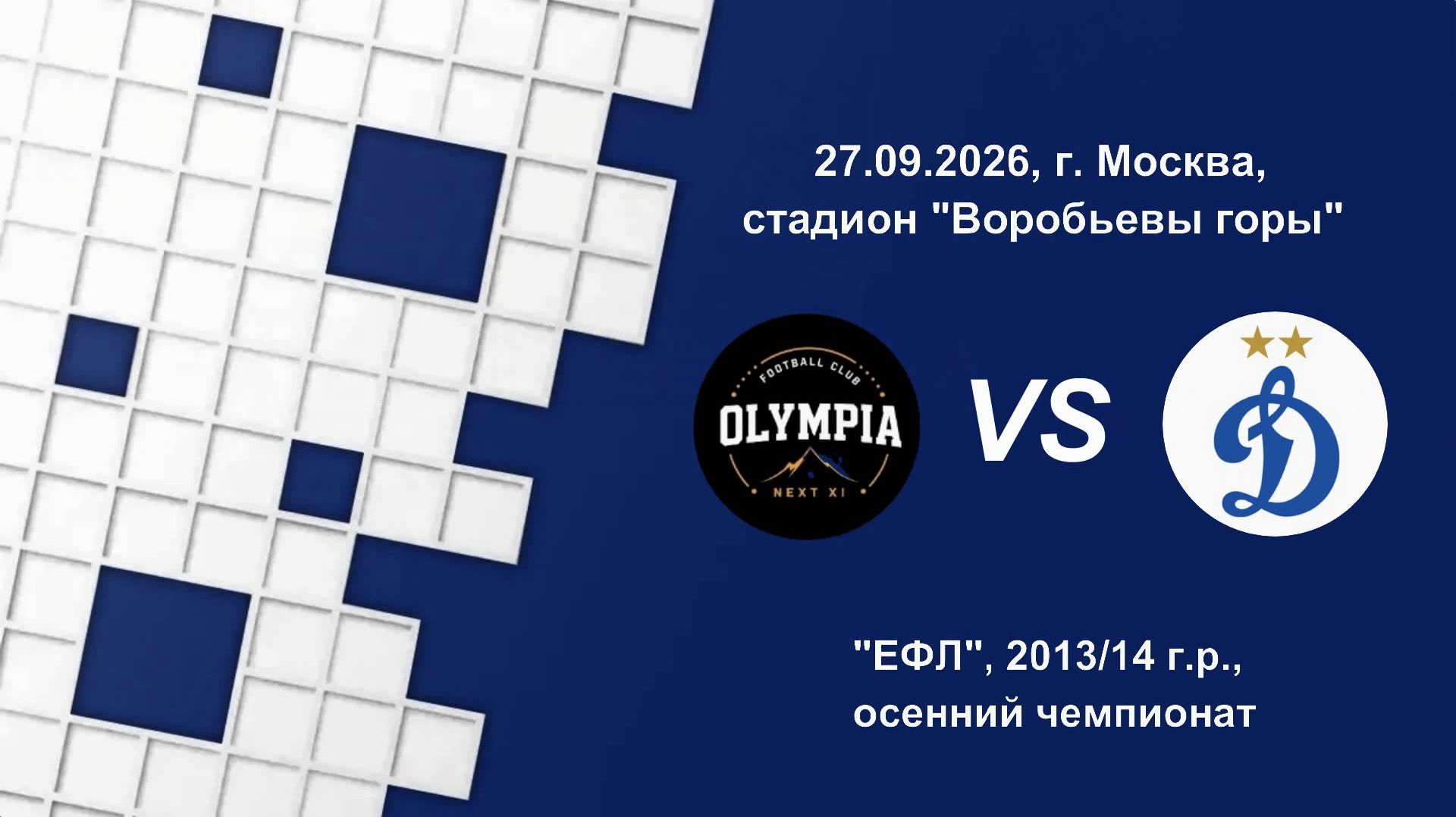 27.09.2026 ФК Олимпия Москва - ФШ Динамо Одинцово.