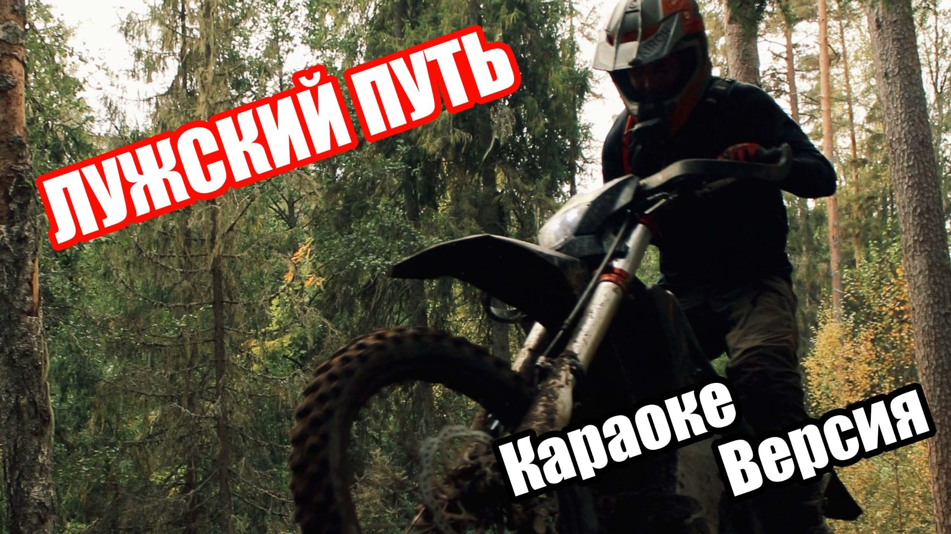 Лужский путь 2й этап 2026 Караоке версия