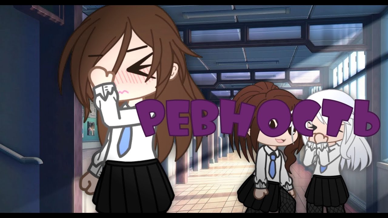 Ревность Meme By: это я!