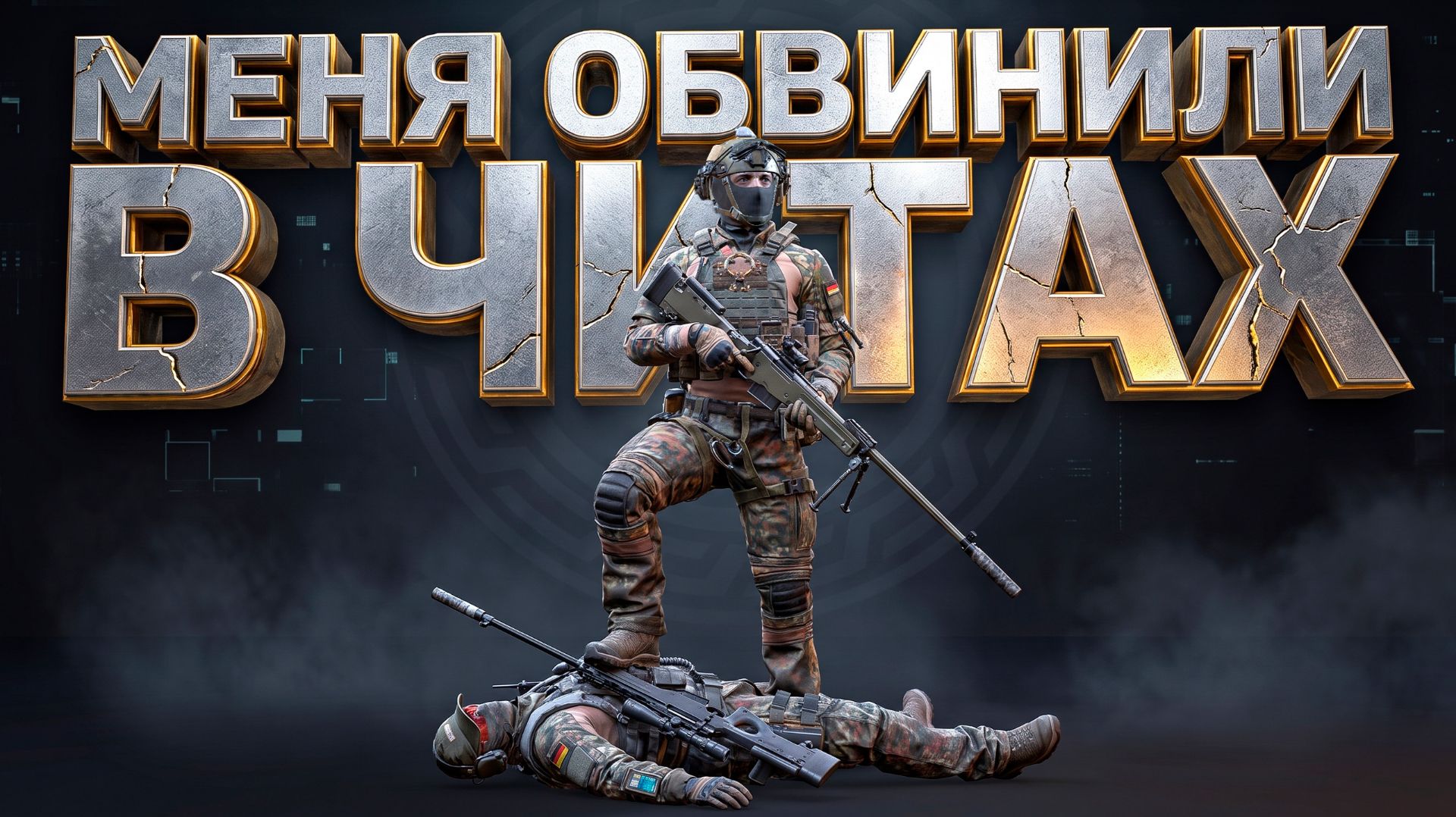 МЕНЯ ОБВИНИЛИ В ЧИТАХ ● КАЛИБР