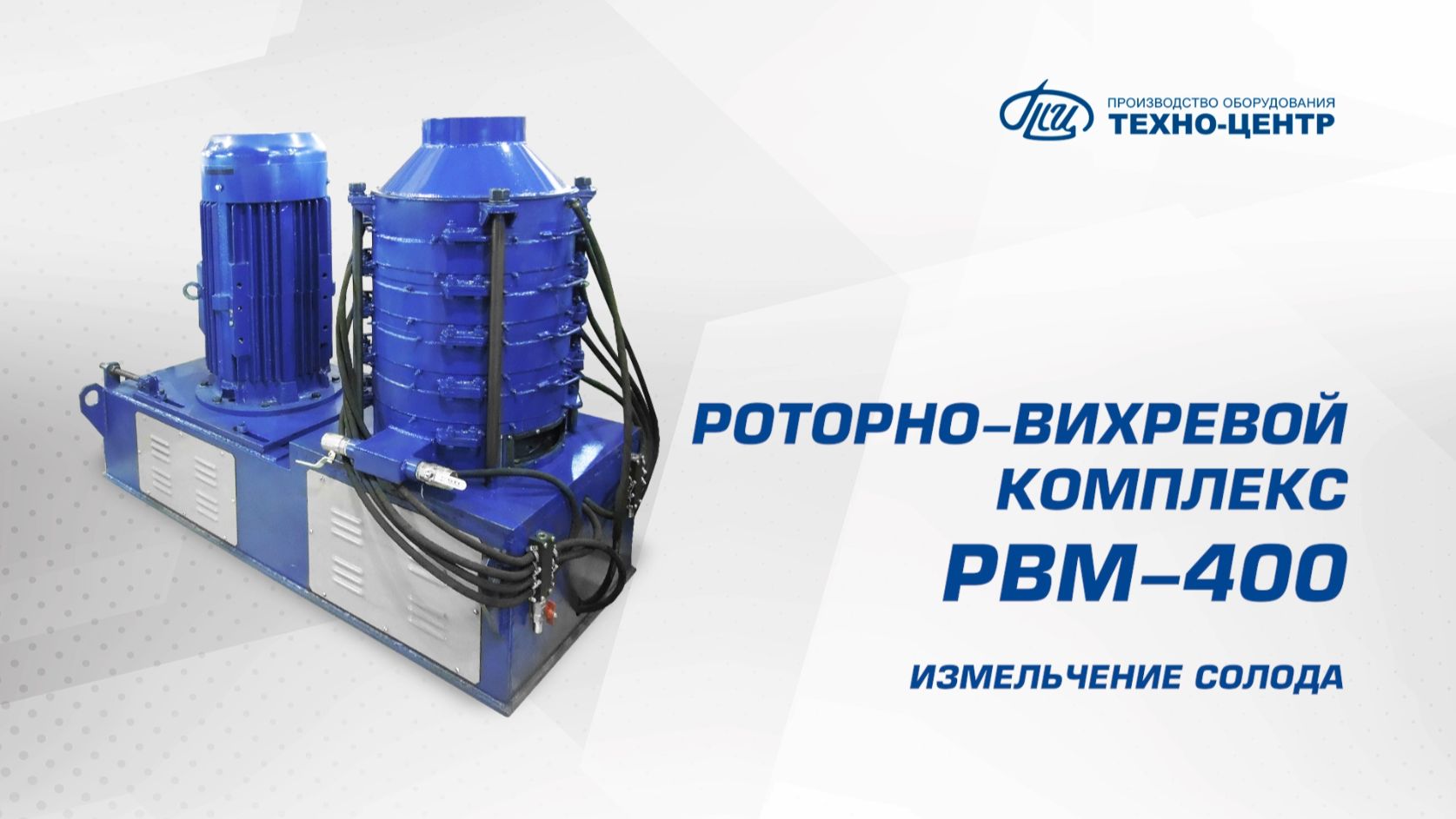 РВМ-400 измельчение солода
