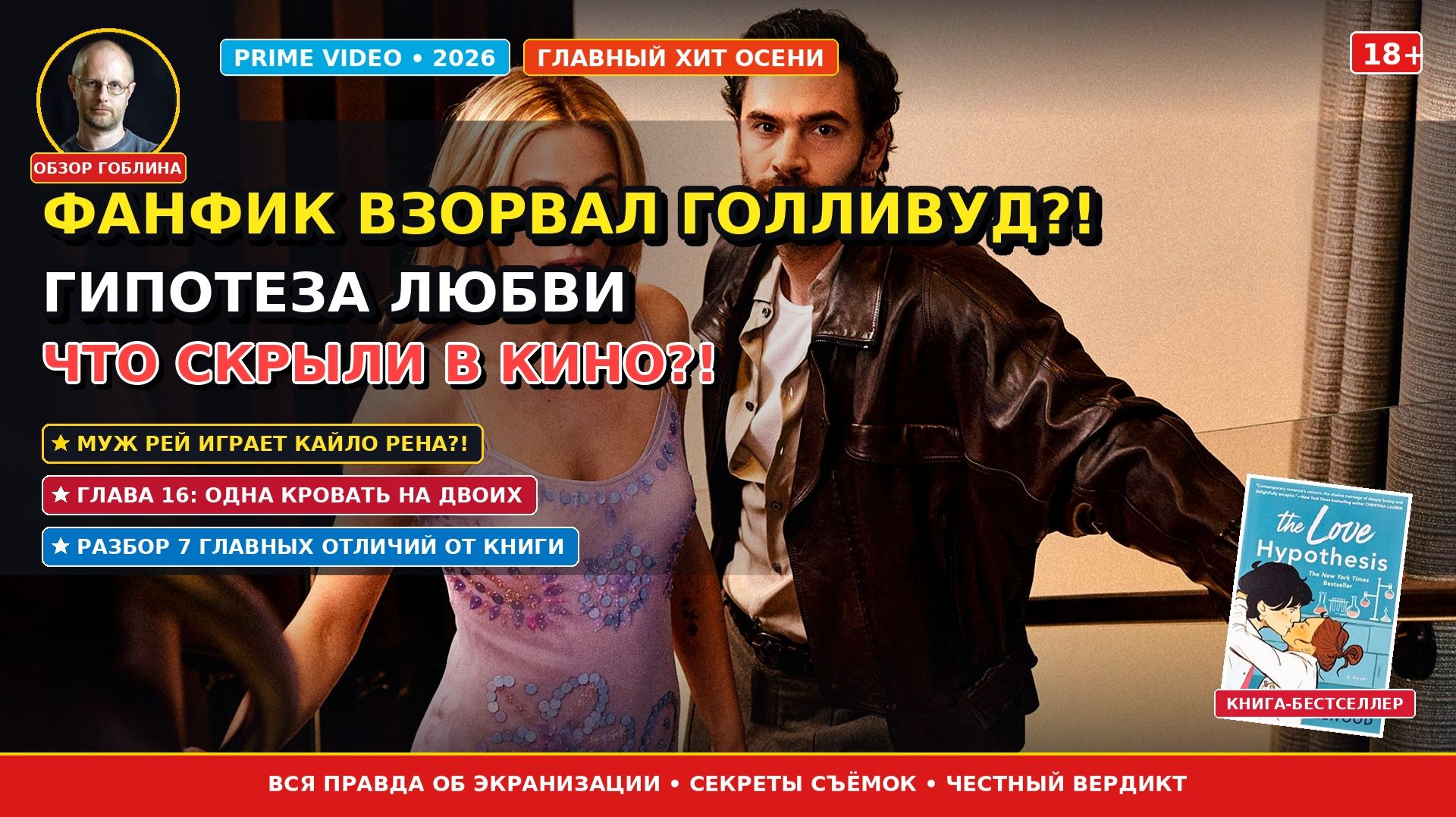 Гипотеза любви: Он - суровый профессор, она - наивная студентка: Самая горячая химия этого года!