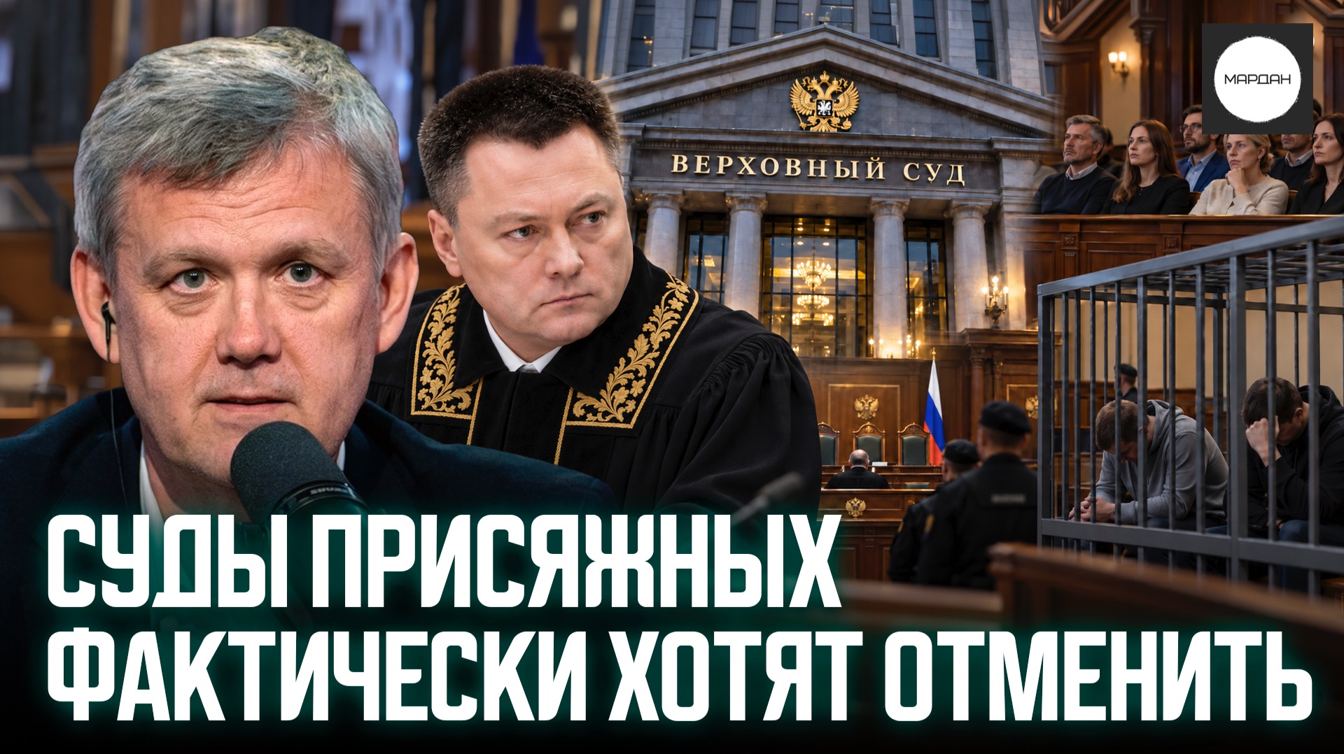 СУДЫ ПРИСЯЖНЫХ ФАКТИЧЕСКИ ХОТЯТ ОТМЕНИТЬ