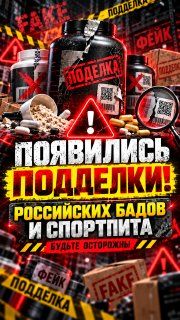 Подделки российских БАДов и спортивного питания!