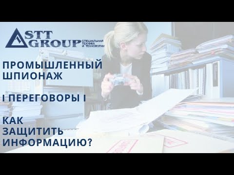 Промышленный шпионаж I Переговоры I Как защитить информацию?