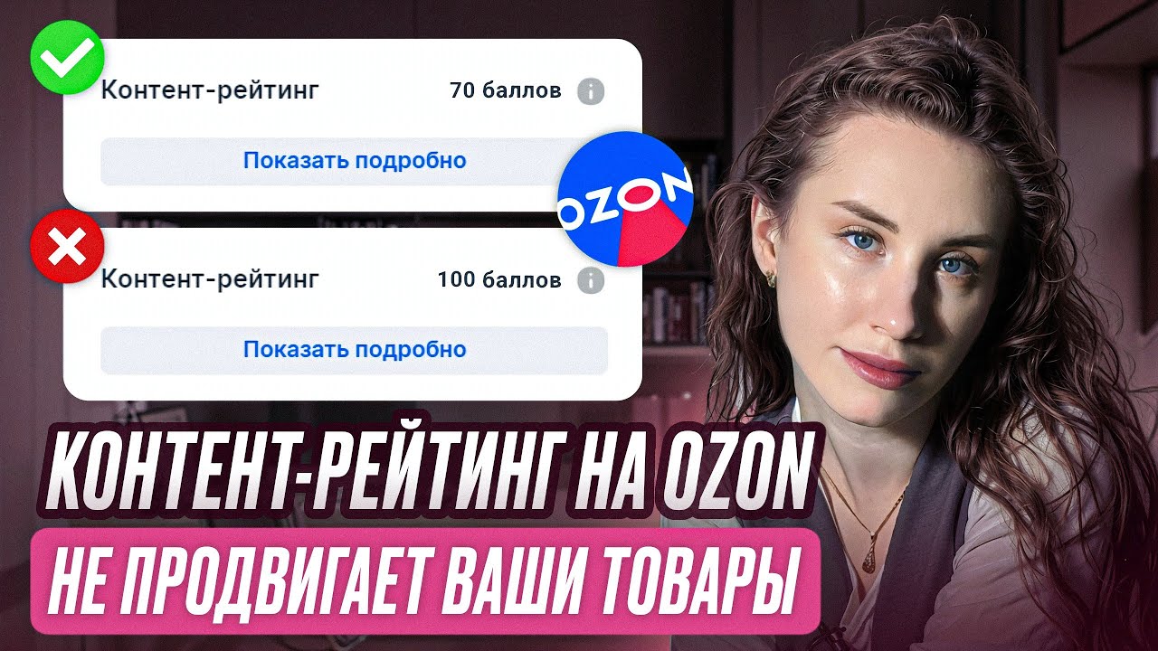 Контент-рейтинг и продвижение товаров на Озон. ИИ делает нерабочие SEO-описания для маркетплейсов