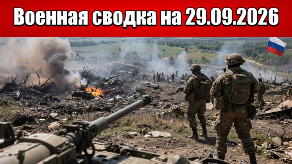 «Враг несёт потери: ожесточённые схватки по периметру Доброполья!»: Военная сводка на 29.09.2026