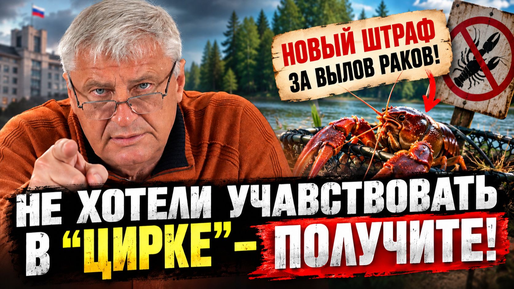 Выборы прошли —  новый сбор за вылов раков | Дмитрий ЗАХАРЬЯЩЕВ