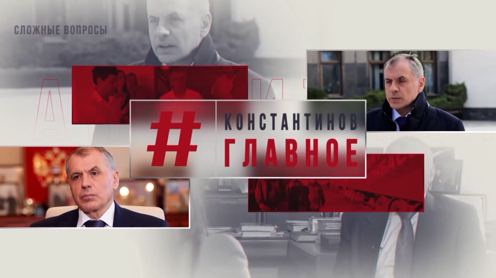 КОНСТАНТИНОВ. ГЛАВНОЕ. 26.09.26