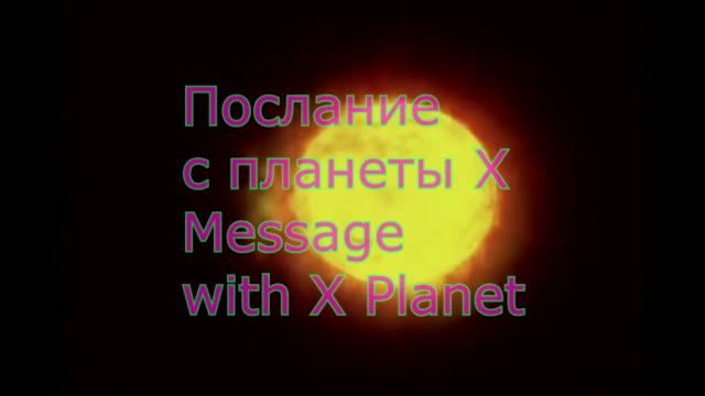 Послание с планеты Х. Сергей Чекалин. Message From Planet X. Sergey Chekalin.