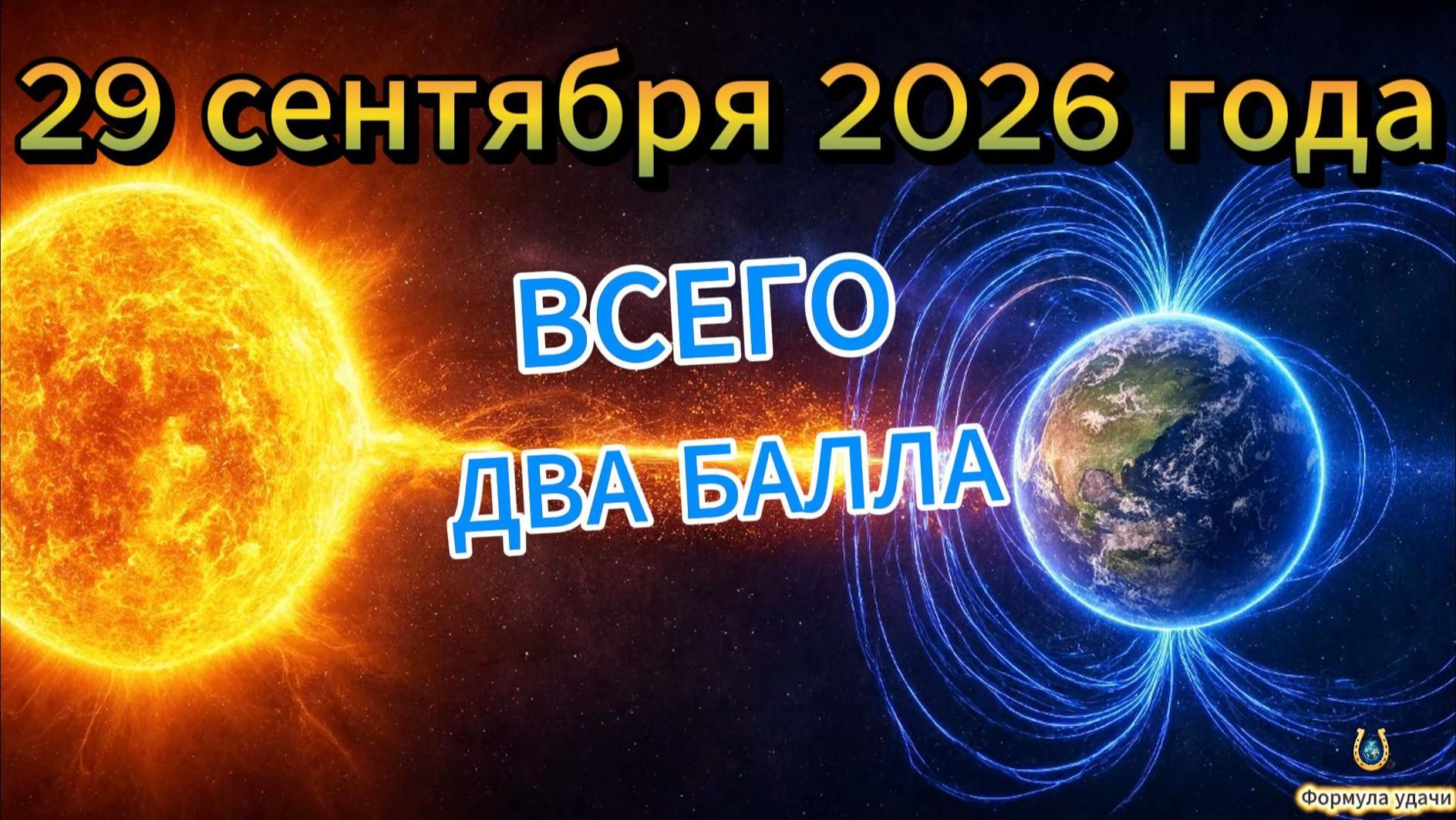 Магнитные бури 29 сентября 2026: прогноз и советы 