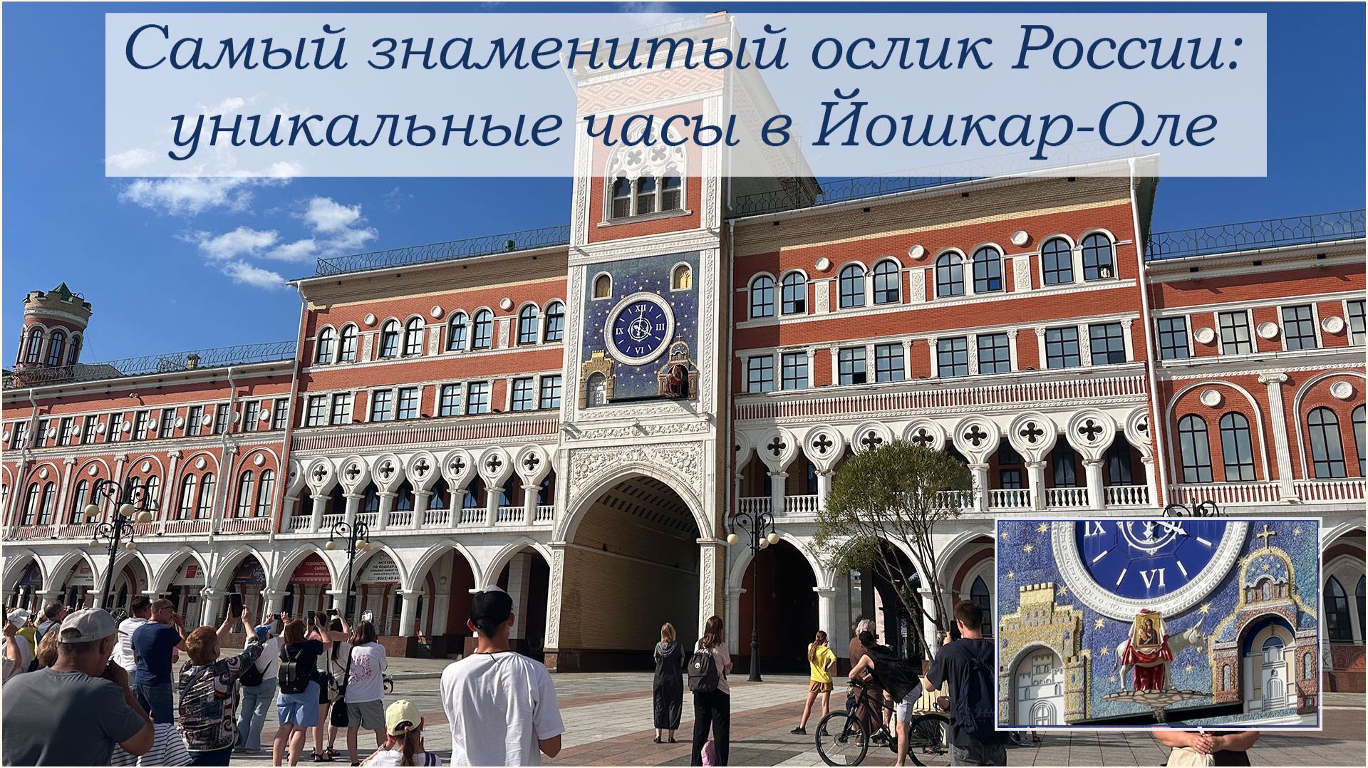 Самый знаменитый ослик России. Уникальные часы в Йошкар-Оле.
