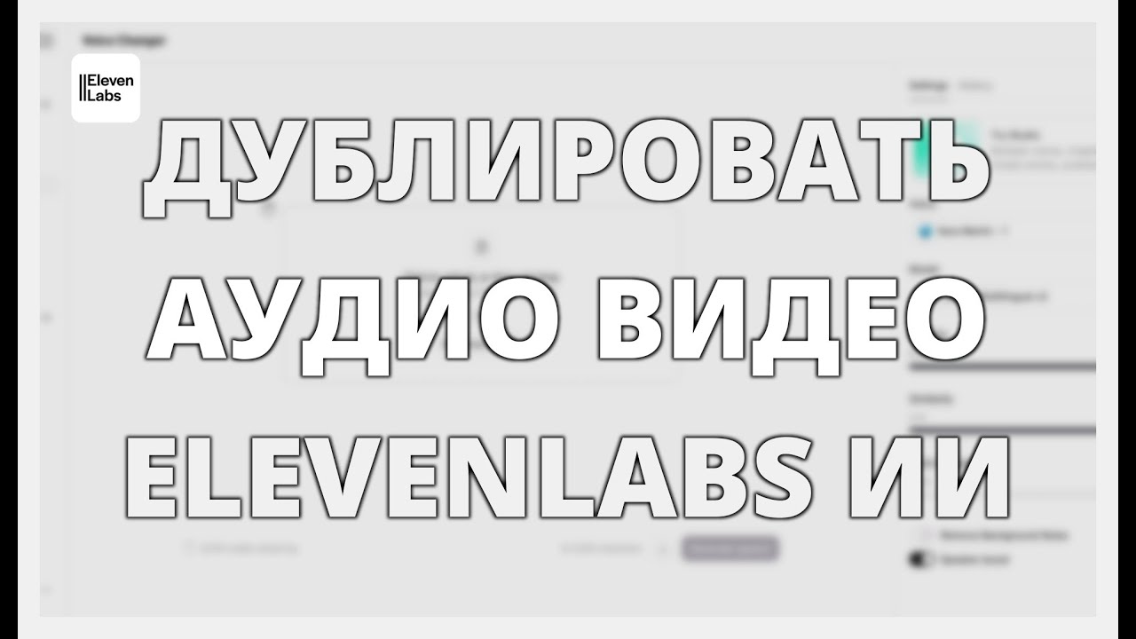 КАК ДУБЛИРОВАТЬ АУДИО и ВИДЕО в ELEVENLABS ИИ