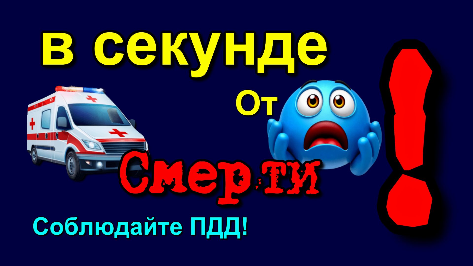 В секунде от гибели. A Second Away From Death. Чуть не сбил. миллиметры до трагедии
