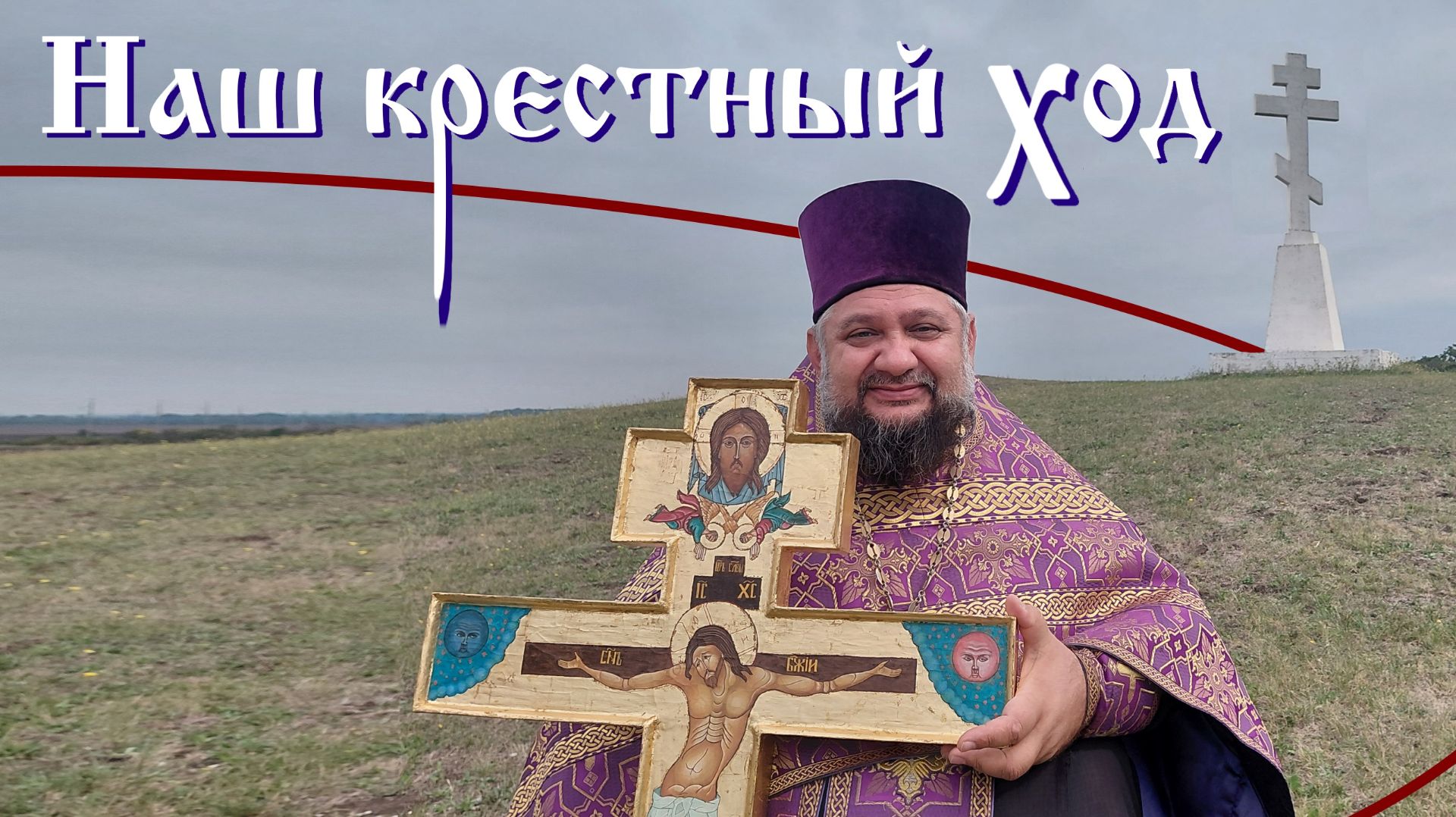 О крестном ходе