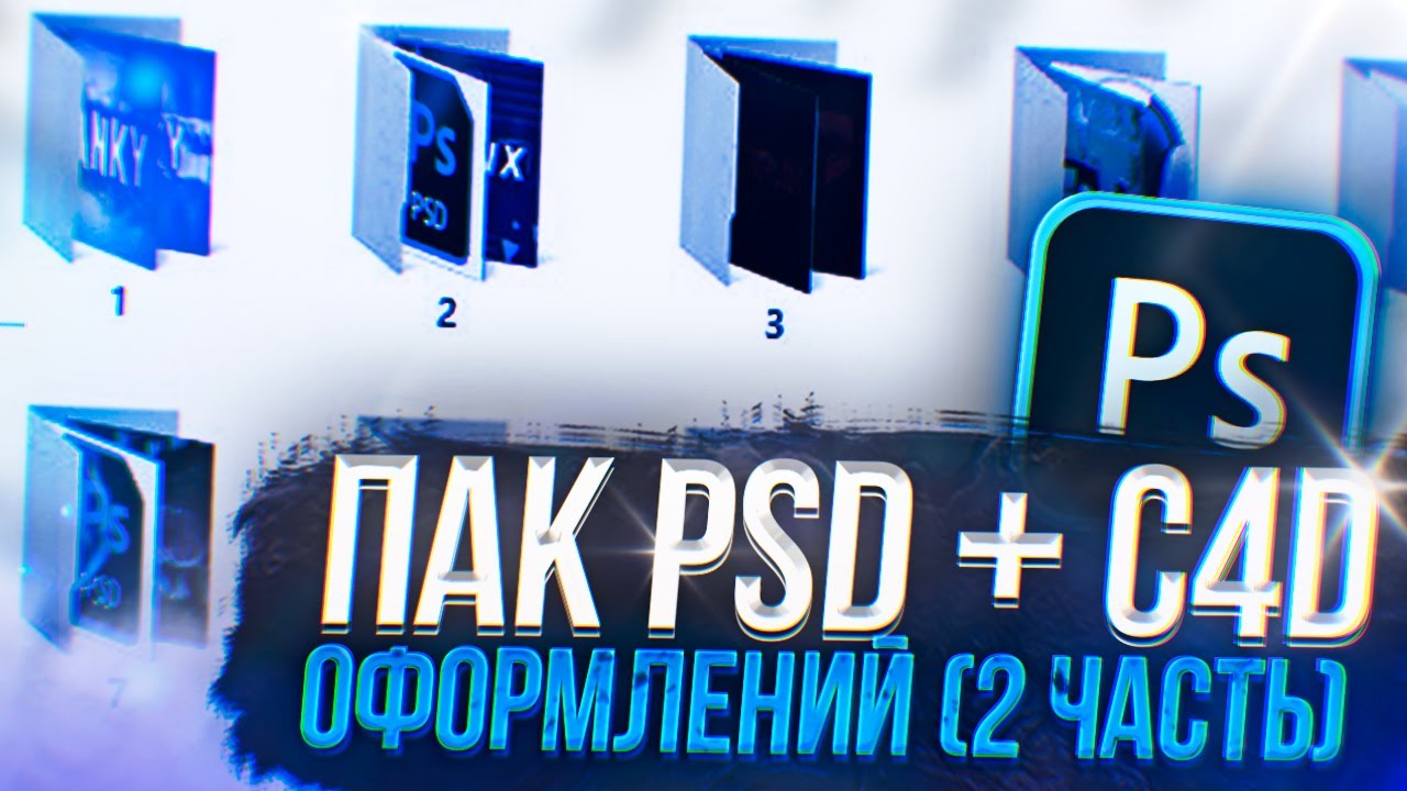 Пак Psd + C4d Оформлений (Шапка + Ава) - 2 часть