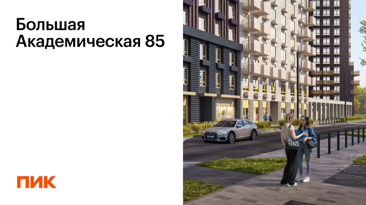Большая Академическая 85