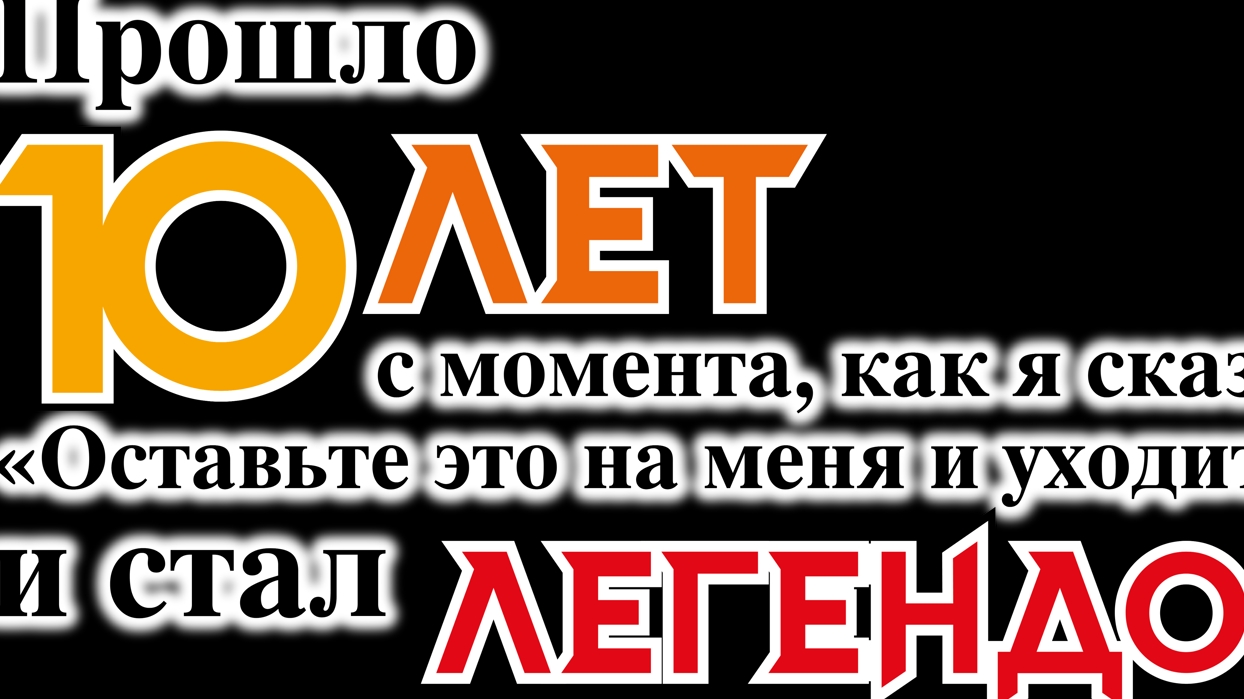 Прошло десять лет с момента, как я сказал «Оставьте это на меня и уходите» и стал легендой. 3 серия