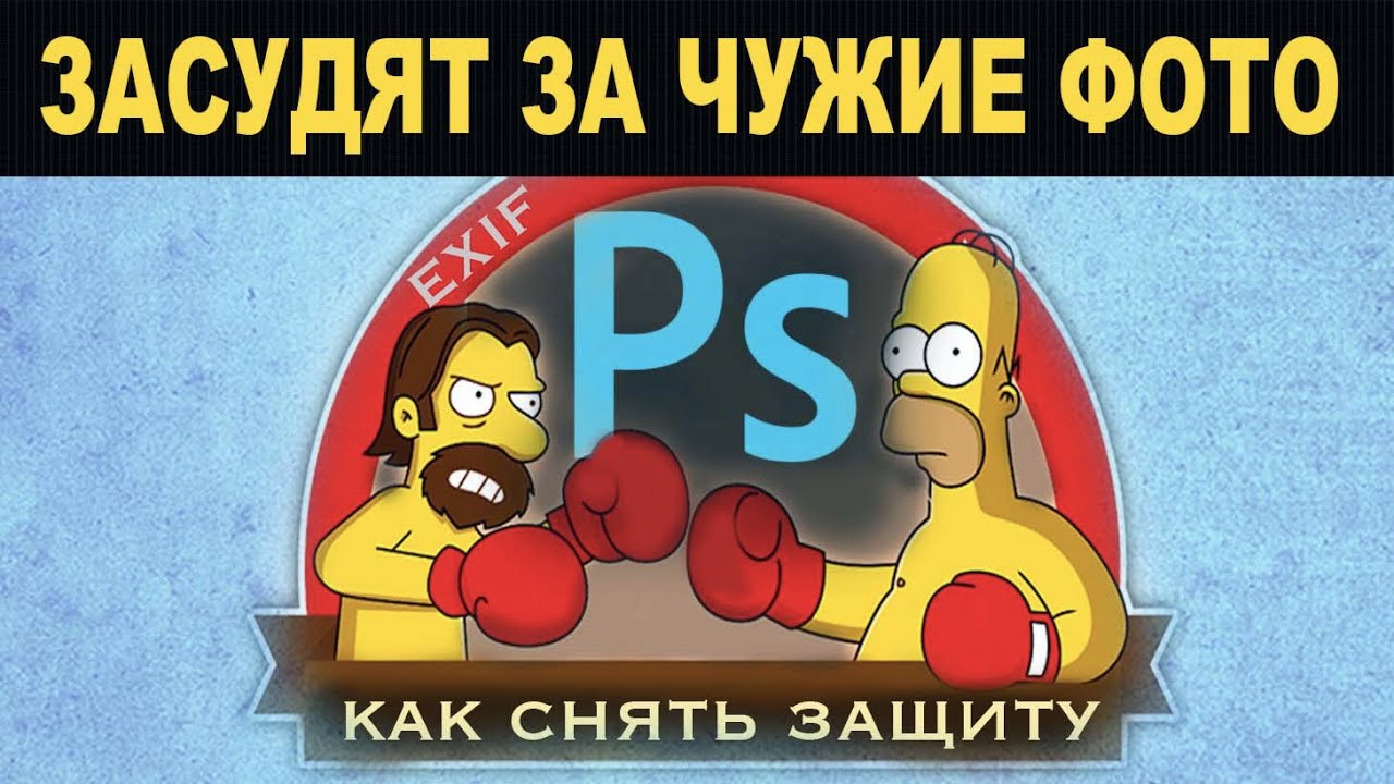 Как защитить фото авторским правом в Фотошопе или снять его? EXIF | PS 2019 - 2021 | Photoshop Cc