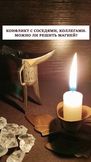 Конфликт с соседями, коллегами. Можно ли решить магией