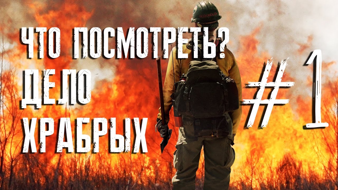 Что посмотреть? #1 Дело храбрых | Only The Brave (2017)
